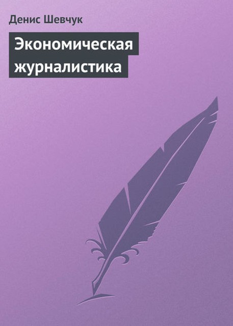 Экономическая журналистика, Денис Шевчук