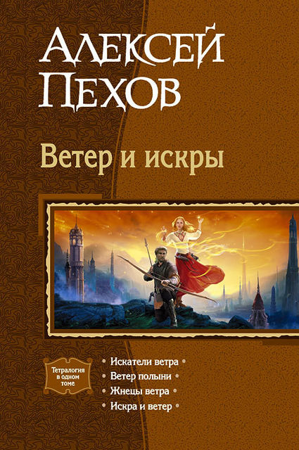 Ветер и искры (сборник), Алексей Пехов