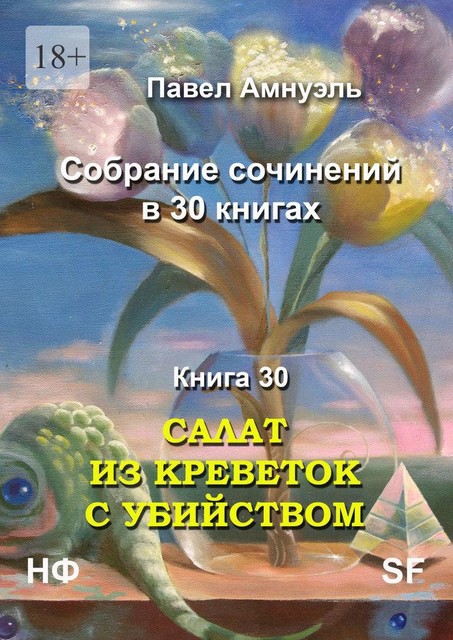 Салат из креветок с убийством. Собрание сочинений в 30 книгах. Книга 30, Павел Амнуэль