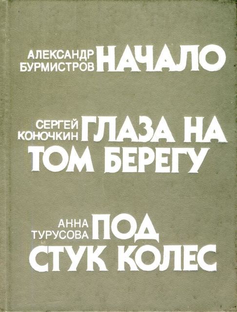 Под стук колес, Анна Турусова