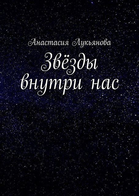 Звезды внутри нас, Анастасия Лукьянова