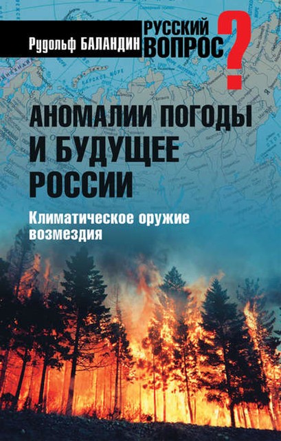 Аномалии погоды и будущее России. Климатическое оружие возмездия, Рудольф Баландин