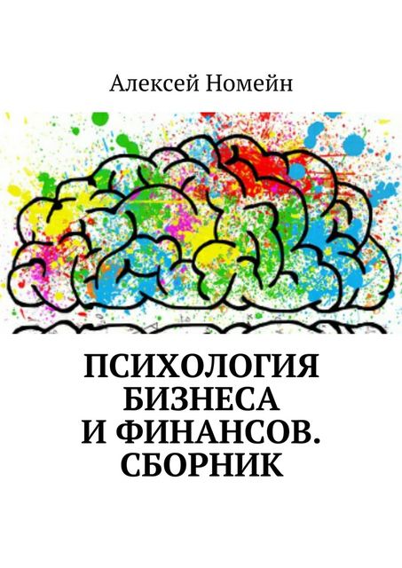 Психология бизнеса и финансов, Алексей Номейн