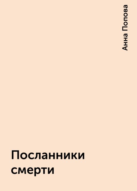 Посланники смерти, Анна Попова