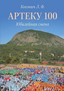 Артеку 100. Юбилейная смена, Л.Ф. Косович