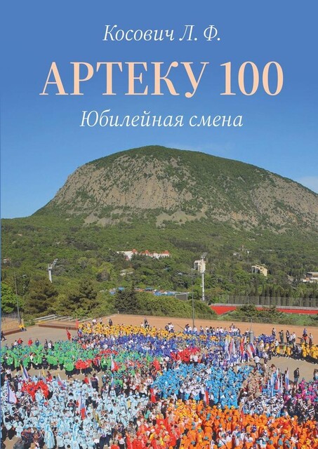Артеку 100. Юбилейная смена, Л.Ф. Косович