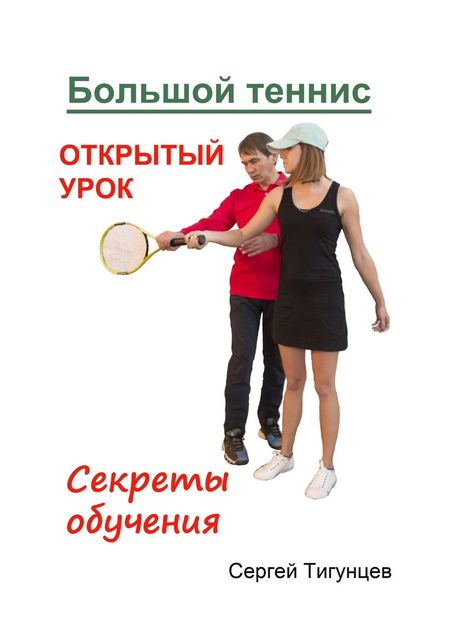 Большой теннис, Сергей Тигунцев