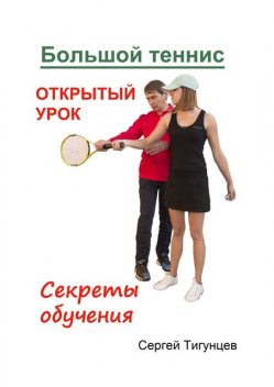 Большой теннис, Сергей Тигунцев