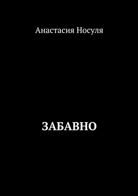Забавно, Анастасия Носуля