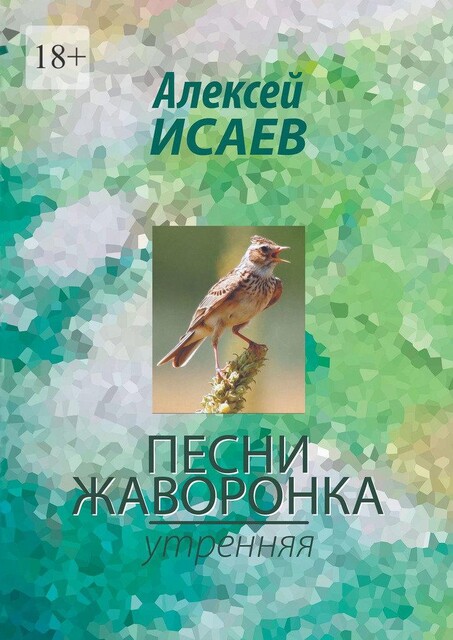Песни жаворонка. Утренняя, Алексей Исаев