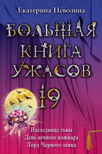 Большая книга ужасов – 19, Екатерина Неволина