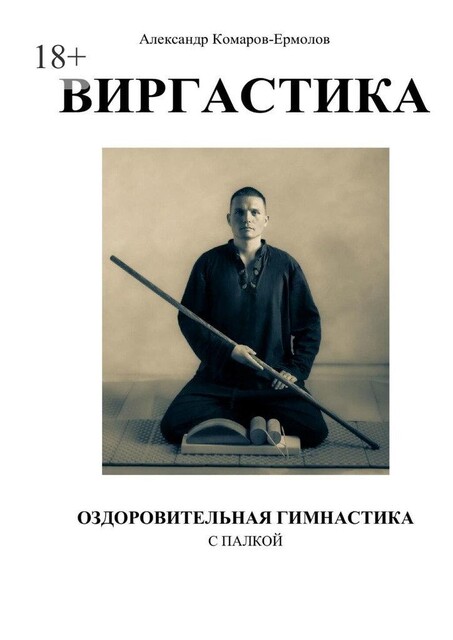 Виргастика. Система оздоровительной гимнастики, Александр Комаров-Ермолов