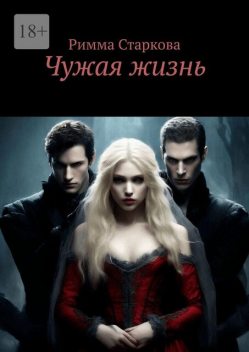Чужая жизнь, Римма Старкова