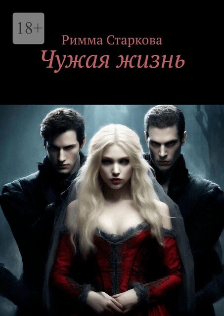 Чужая жизнь, Римма Старкова
