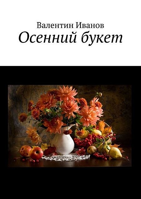 Осенний букет, Валентин Иванов