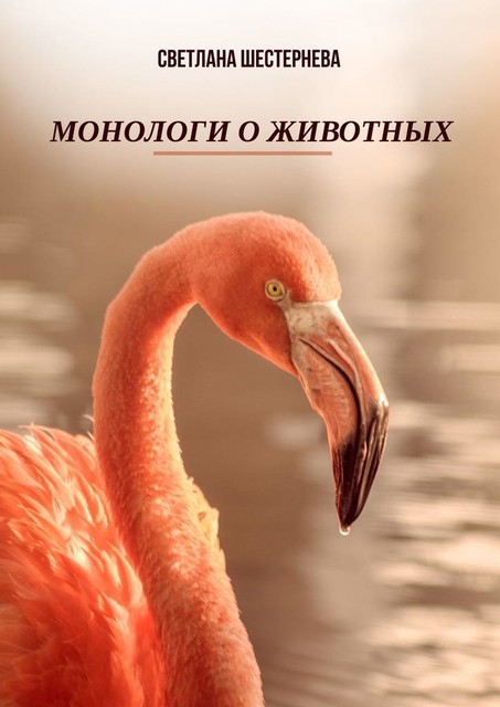 Монологи о животных, Светлана Шестернёва
