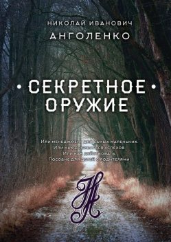 Секретное оружие. Или менеджмент для самых маленьких. Или как добиваться успехов. Или как действовать. Пособие для детей с родителями, Николай Анголенко