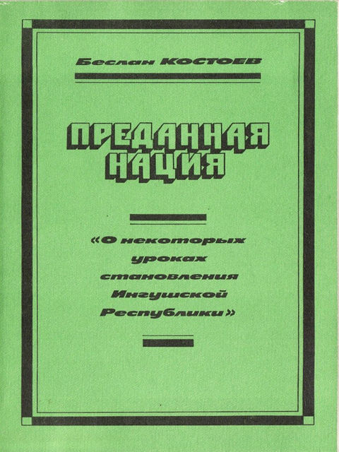 Преданная нация, Костоев Беслан