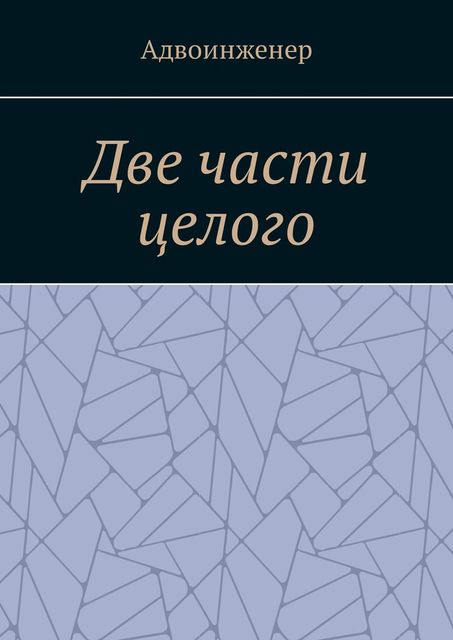 Две части целого, Владимир Тросман