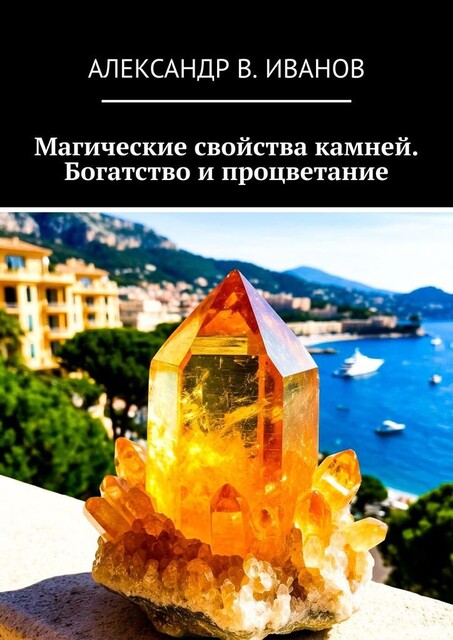 Магические свойства камней. Богатство и процветание, Александр Иванов