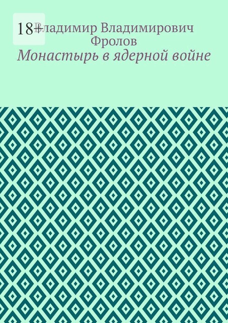 Монастырь в ядерной войне, Владимир Фролов