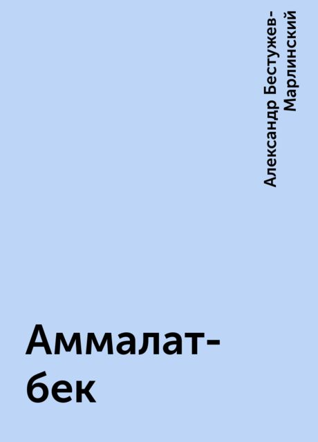 Аммалат-бек, Александр Бестужев-Марлинский