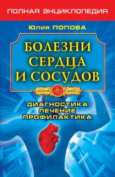 Болезни сердца и сосудов. Диагностика, лечение, профилактика, Юлия Попова