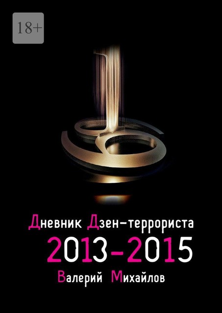 Дневник дзен-террориста. 2013—2015, Валерий Михайлов