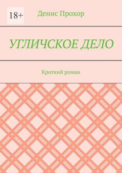 Угличское дело. Кроткий роман, Денис Прохор