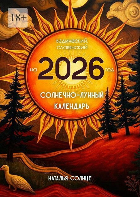 Солнечно-лунный календарь на 2026 год. Ведический, славянский, Наталья Солнце