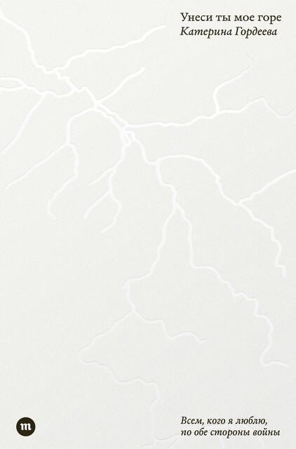 Унеси ты мое горе, Катерина Гордеева