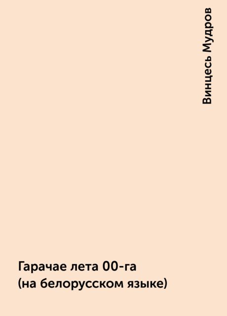 Гарачае лета 00-га (на белорусском языке), Винцесь Мудров