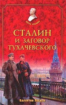 Сталин и заговор Тухачевского, Валентин Лесков