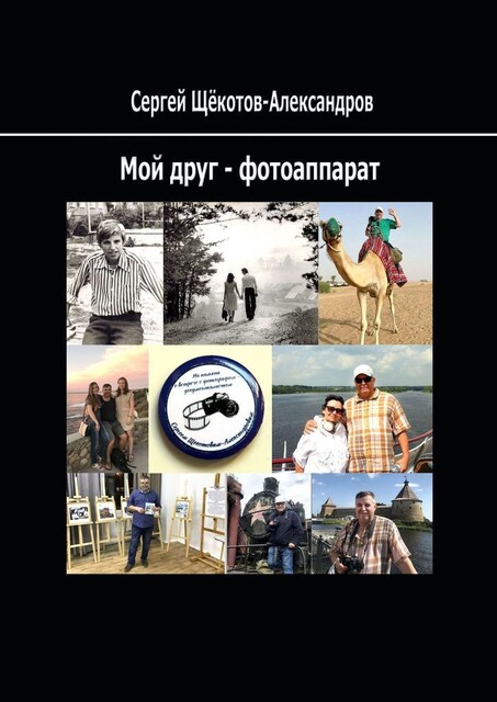 Мой друг — фотоаппарат, Сергей Щёкотов-Александров
