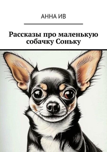 Рассказы про маленькую собачку Соньку, Анна Ив