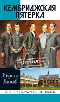 Кембриджская пятерка, Владимир Антонов