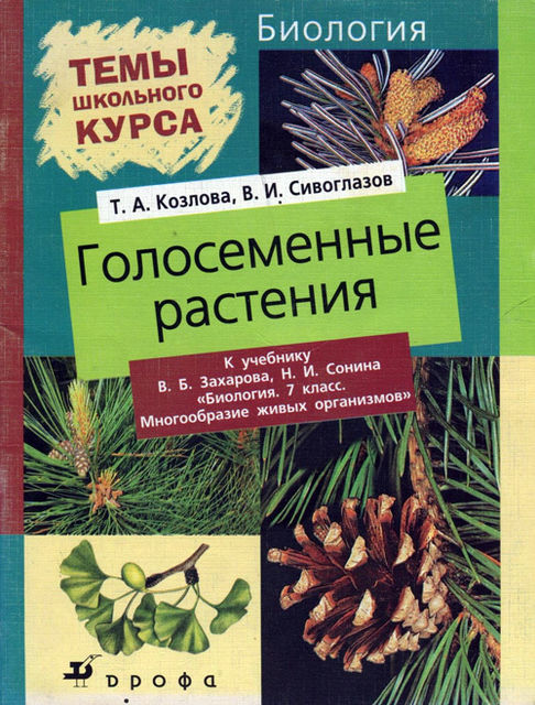 Голосеменные растения, Владислав Сивоглазов, Татьяна Козлова