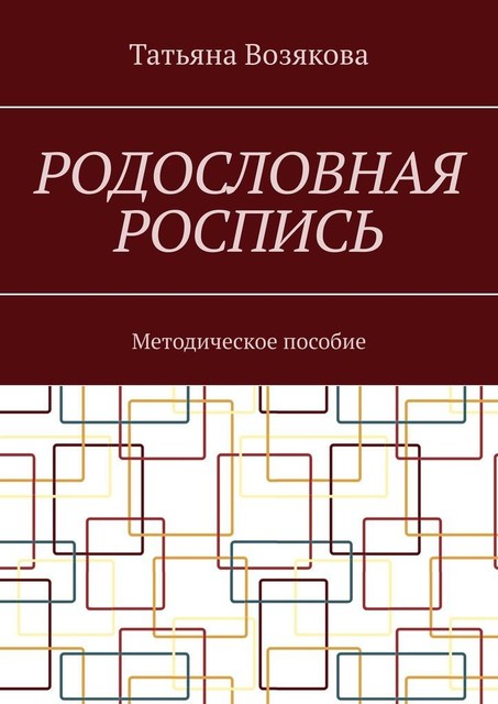 Родословная роспись. Методическое пособие, Татьяна Возякова