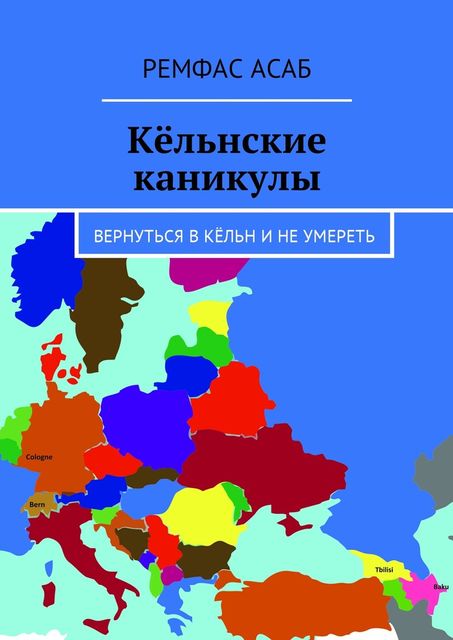 Кельнские каникулы. Вернуться в Кельн и не умереть, Ремфас Асаб