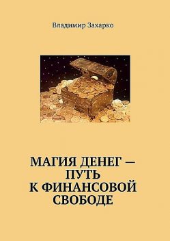 Магия денег — путь к финансовой свободе, Владимир Захарко