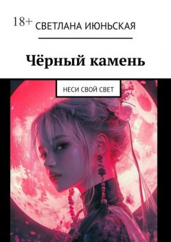 Черный камень. Неси свой свет, Светлана Июньская