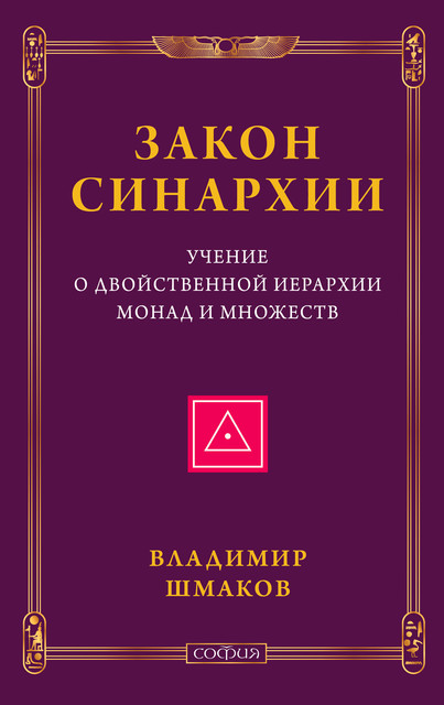 ЗАКОН СИНАРХИИ, Владимир Шмаков