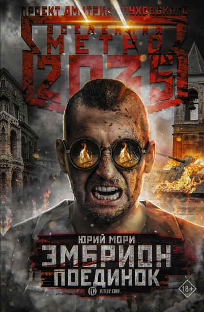 Метро 2035: Эмбрион. Поединок, Юрий Мори