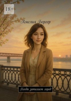 Когда затихает город, Амелия Бергер