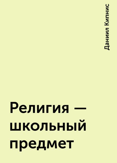 Религия - школьный предмет, Даниил Кипнис