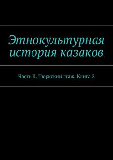 Этнокультурная история казаков. Часть II. Тюркский этаж. Книга 2, Александр Дзиковицкий