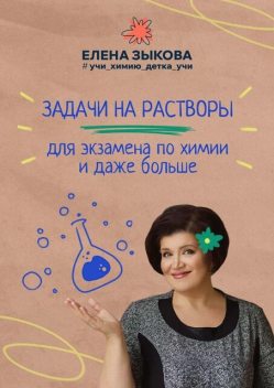 Задачи на растворы для экзамена по химии и даже больше, Елена Зыкова