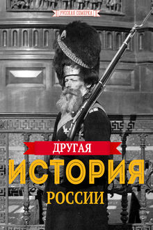 Другая истории России, Алексей В. Плешанов-Остоя