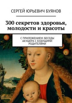 300 секретов здоровья, молодости и красоты, Сергей Буянов