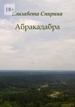 Абракадабра, Елизавета Спирина